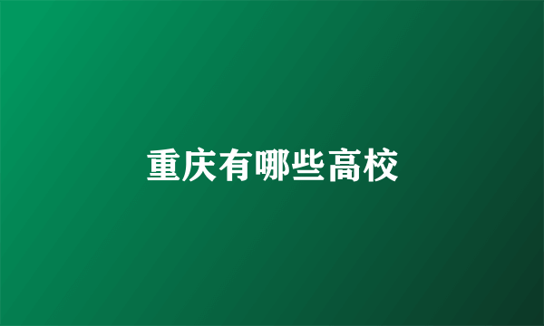 重庆有哪些高校