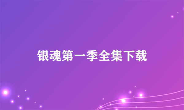 银魂第一季全集下载
