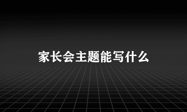 家长会主题能写什么