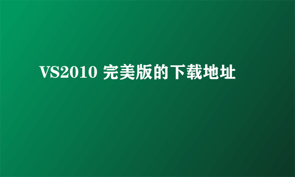 VS2010 完美版的下载地址