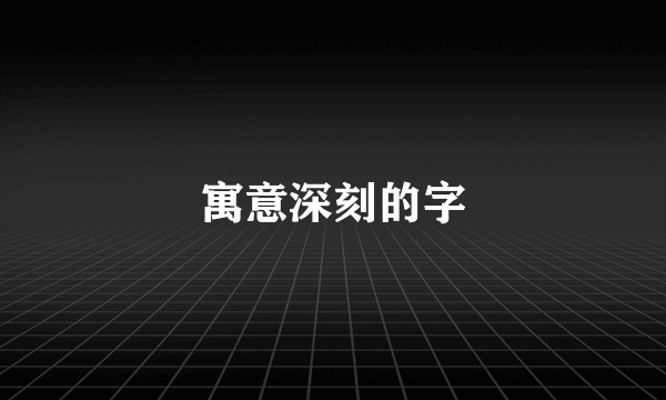 寓意深刻的字