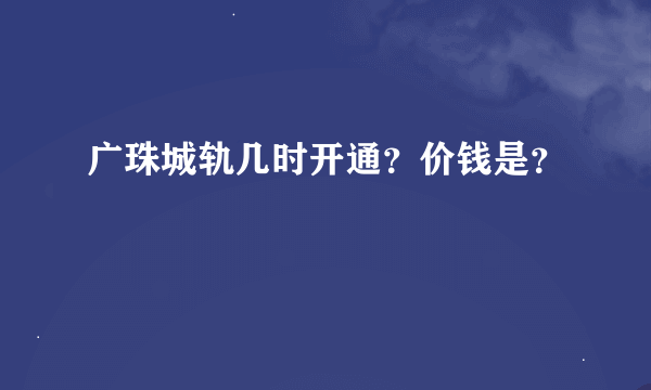 广珠城轨几时开通？价钱是？
