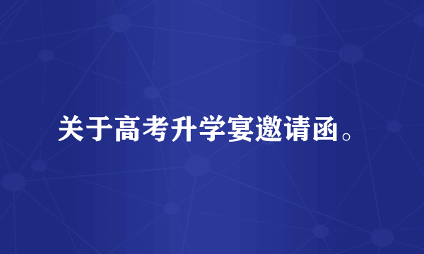 关于高考升学宴邀请函。