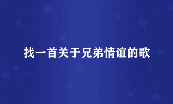 找一首关于兄弟情谊的歌