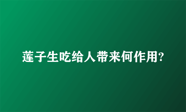 莲子生吃给人带来何作用?