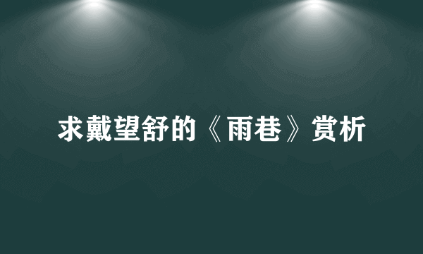 求戴望舒的《雨巷》赏析