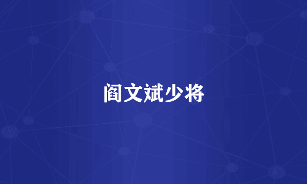 阎文斌少将