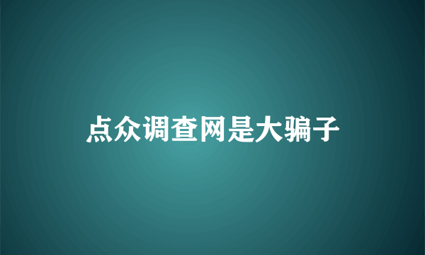 点众调查网是大骗子
