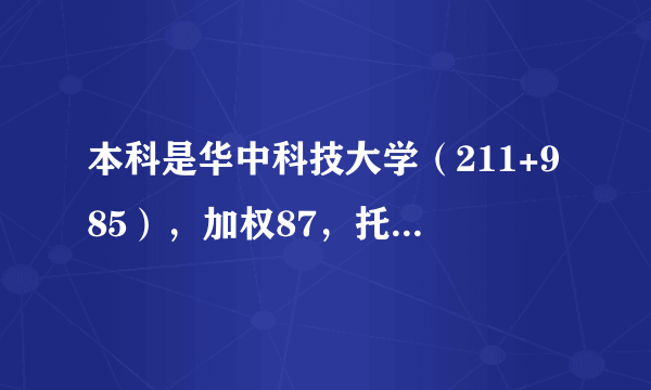 本科是华中科技大学（211+985），加权87，托福100，有多大可能能申到亚琛或者慕尼黑工大研究生？
