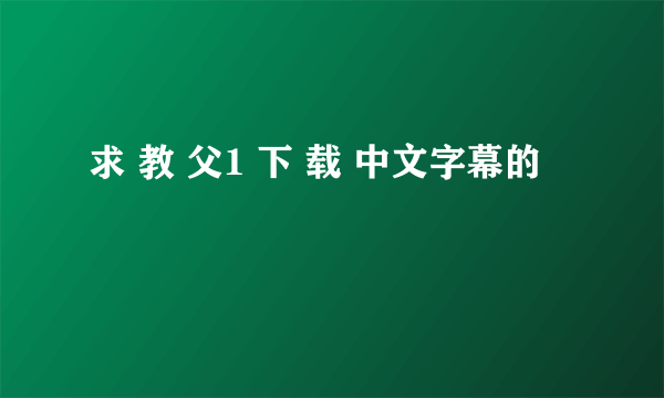 求 教 父1 下 载 中文字幕的
