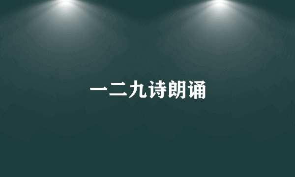 一二九诗朗诵