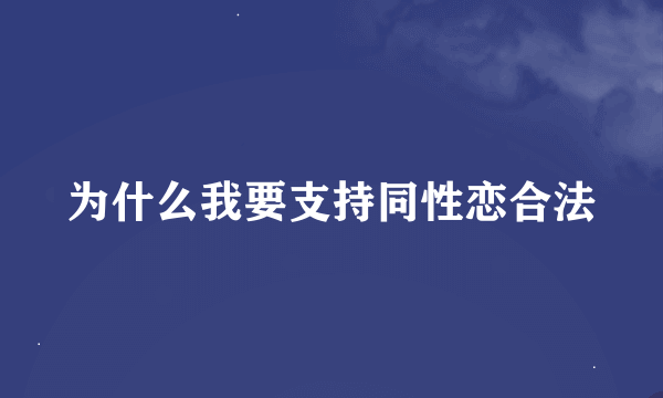 为什么我要支持同性恋合法