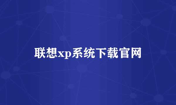 联想xp系统下载官网