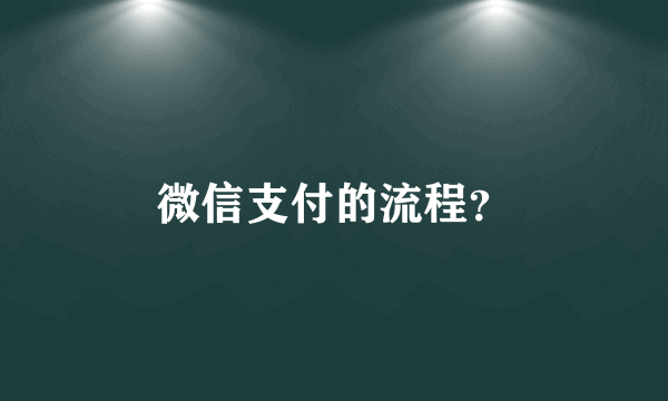 微信支付的流程？