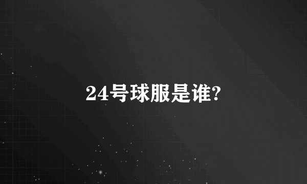 24号球服是谁?