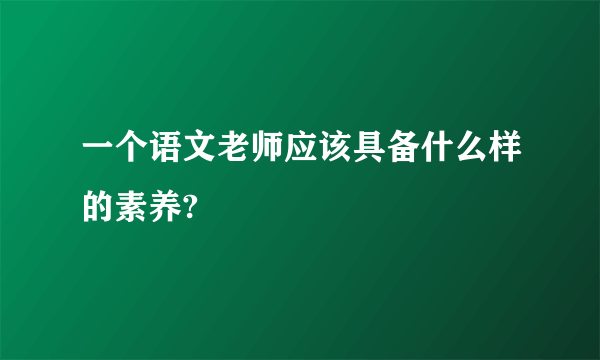 一个语文老师应该具备什么样的素养?