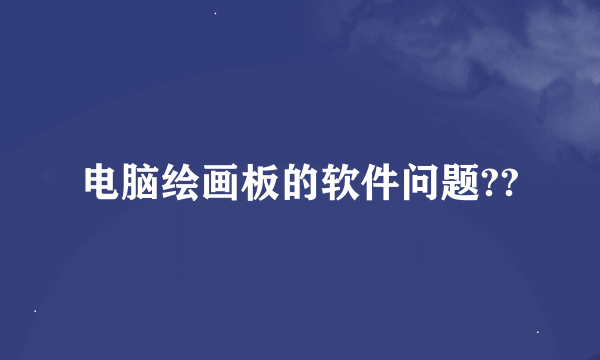 电脑绘画板的软件问题??
