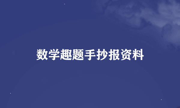 数学趣题手抄报资料