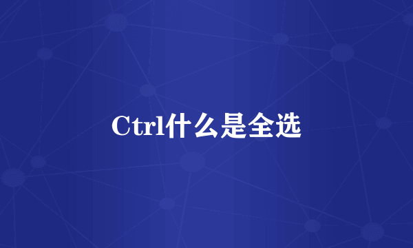 Ctrl什么是全选