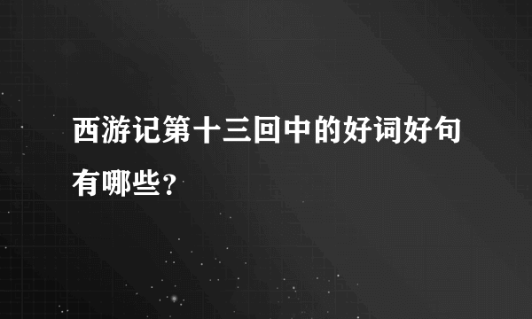 西游记第十三回中的好词好句有哪些？