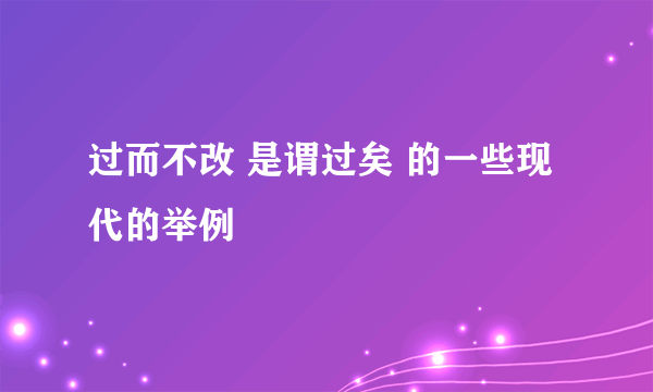 过而不改 是谓过矣 的一些现代的举例