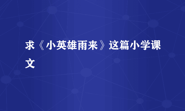 求《小英雄雨来》这篇小学课文
