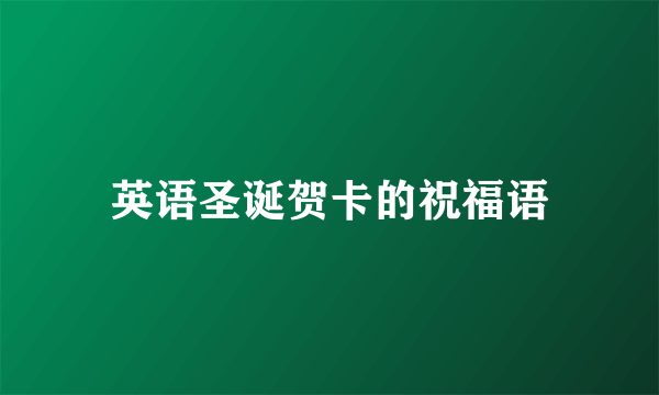 英语圣诞贺卡的祝福语