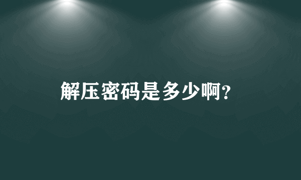 解压密码是多少啊？