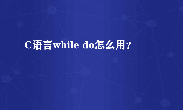 C语言while do怎么用？