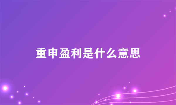 重申盈利是什么意思