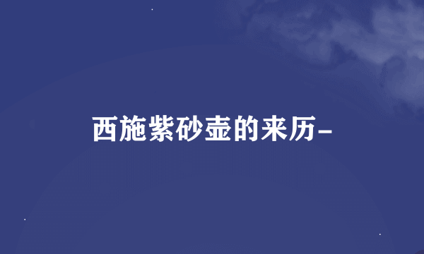 西施紫砂壶的来历-