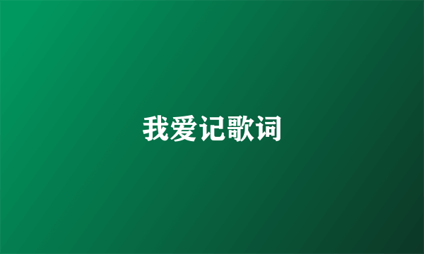 我爱记歌词
