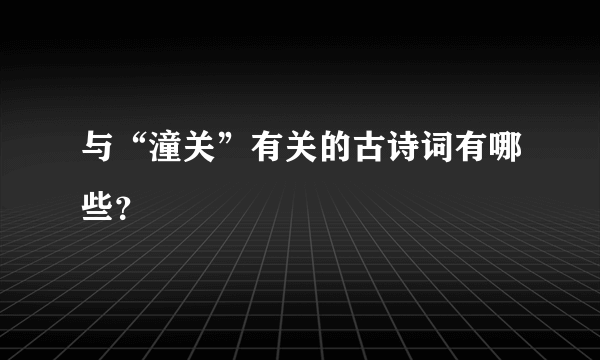 与“潼关”有关的古诗词有哪些？