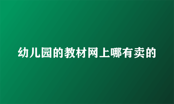 幼儿园的教材网上哪有卖的