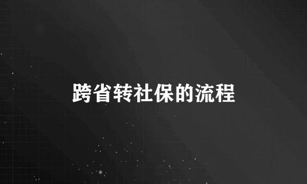 跨省转社保的流程