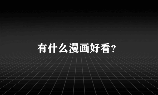 有什么漫画好看？