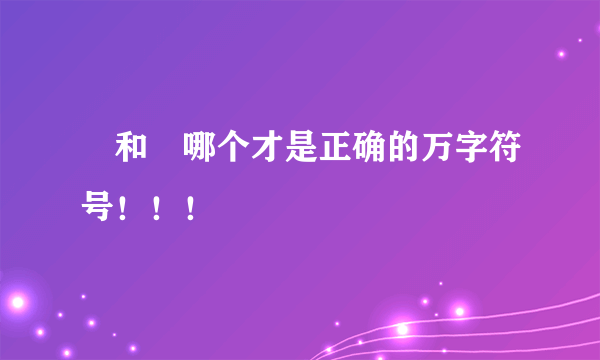 卍和卐哪个才是正确的万字符号！！！