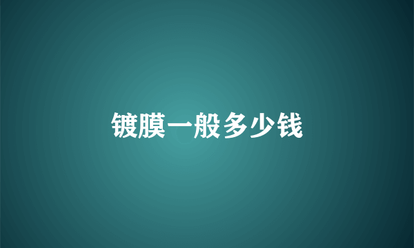 镀膜一般多少钱