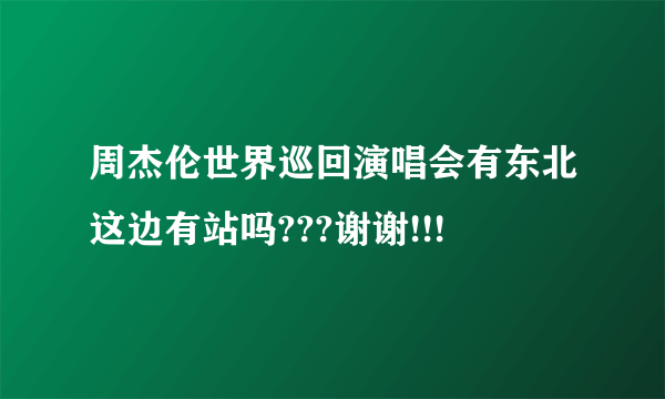 周杰伦世界巡回演唱会有东北这边有站吗???谢谢!!!