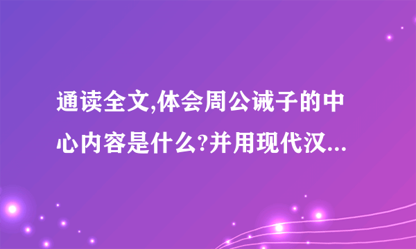 通读全文,体会周公诫子的中心内容是什么?并用现代汉语说说这句话的意思