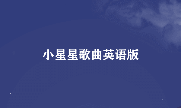 小星星歌曲英语版