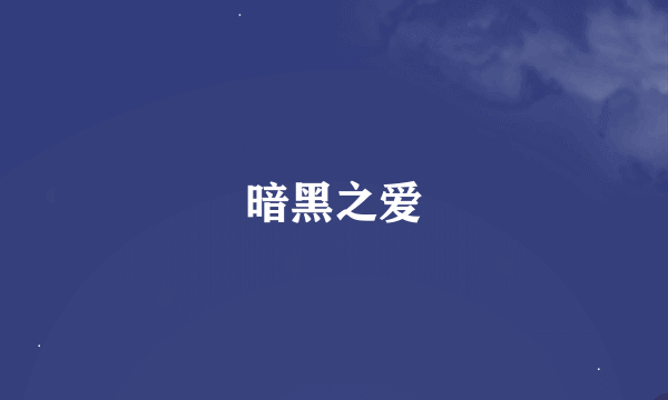 暗黑之爱