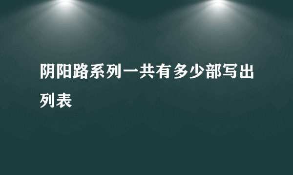 阴阳路系列一共有多少部写出列表