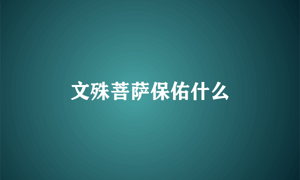 文殊菩萨保佑什么