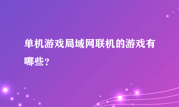 单机游戏局域网联机的游戏有哪些？