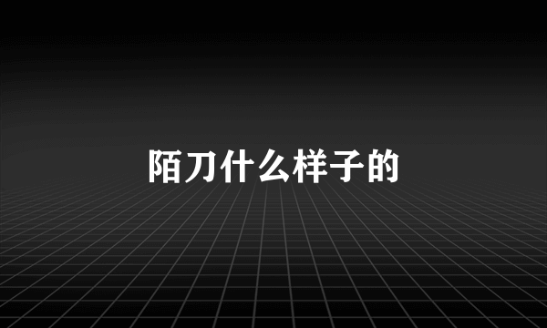 陌刀什么样子的