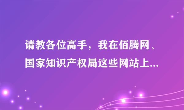 请教各位高手，我在佰腾网、国家知识产权局这些网站上找专利，如何找到所需专利的持有人的联系方式呢？