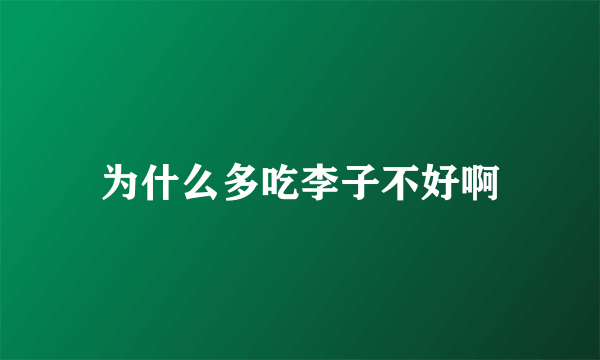 为什么多吃李子不好啊