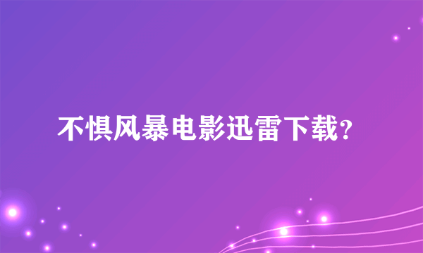 不惧风暴电影迅雷下载？
