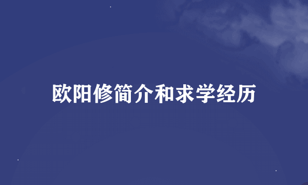 欧阳修简介和求学经历